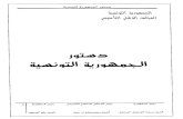tunisian constitution final text دستور تونس النص النهائي