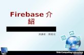 宅學習 Firebase