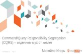 Сommand Query Responsibility Segregation (CQRS) - Отделяем Мух от Котлет
