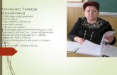 Презентация Конченко Т.М.