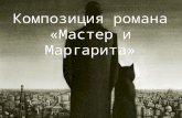 композиция романа «мастер и маргарита»