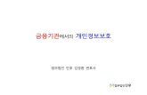 [법무법인 민후 l 김경환 변호사] 금융기관에서의 개인정보보호