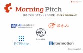 Morning Pitch 第165回 CAモバイル特集 登壇企業紹介