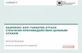 Лаборатория Касперского. Виталий Федоров "Kaspersky Anti Targeted Attack Стратегия противодействия целевым атакам"
