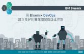 用Bluemix DevOps 建立良好的團隊開發與版本控制