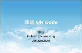 淺談 QR Code