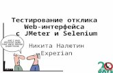 Тестирование отклика Web-интерфейса с JMeter и Selenium