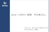 Java → Kotlin 変換　そのあとに。