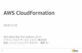 AWS Black Belt Tech シリーズ 2015 - AWS CloudFormation