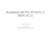 IoTLT大阪#1 Arduinoと3DプリンタでIoTして気がついたこと