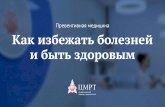 checkup365.ru: Как избежать болезней и быть здоровым