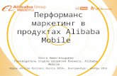 «Перформанс-маркетинг в мобильных продуктах Alibaba», Ольга Амангдельныева, Alibaba Group