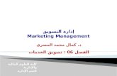 Marketing management 06 services marketing