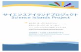 サイエンスアイランドプロジェクト：リーフレット，science islands project: leaflet