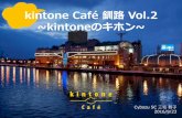 kintone Café 釧路 Vol.2(kintoneのキホン)