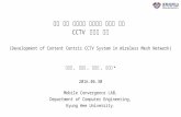 [20160620]CCTV 구현 자료
