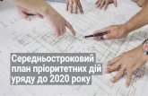 План действий Кабмина 2017-2020