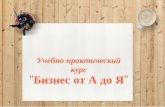 Выступление Ващенко Андрея для обучающего Проекта "Бизнес от А до А"