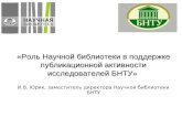 Роль Научной библиотеки в поддержке публикационной активности исследователей Белорусского национального