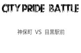 「City Pride Battle」 2016/12/20目黒駅前スライド