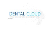 Dental cloud автоматизация стоматологии