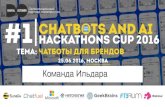 Команда Ильдара - Chatfuel Hackathon