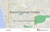Дороги города Томск