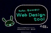 ねぇねぇ、君は何使う？Web Design tool の話。