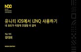 [NDC 2016] 유니티, iOS에서 LINQ 사용하기