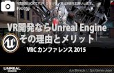 VR開発ならUnreal Engine その理由とメリット@VRCカンファレンス2015