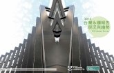 [CSRone永續報告平台]台灣永續報告現況與趨勢－2016 CSR Report Survey in Taiwan(節錄版本Preview Version)