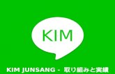KIM JUNSANG 取り組みと実績