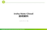 iroha Note Cloud 説明資料