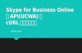 Skype for Business Online の API(UCWA)をcURLでたたくだけ