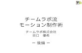 Pepperモーション制作ハッカソン 〜チームラボ流モーション制作術〜 【後編】