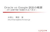 Oracle vs Google訴訟の概要