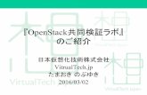 『OpenStack共同検証ラボ』のご紹介 - OpenStack最新情報セミナー 2016年3月