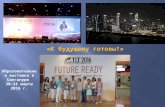 Образовательная выставка в Сингапуре  30-31 марта 2016 г. «К будущему готовы!»