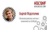 Андрей Федоренчик- «Высоконагруженная система с аналитикой на InfoBright»