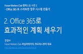 Office 365 로 스마트한 업무 시스템 만들기 Part 2