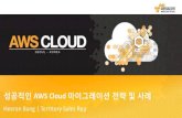 성공적인 AWS Cloud 마이그레이션 전략 및 사례 - 방희란 매니저:: AWS Cloud Track 1 Intro