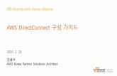 AWS DirectConnect 구성 가이드 (김용우) -  파트너 웨비나 시리즈
