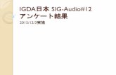 SIG-Audio#12 アンケート集計結果