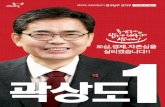 제20대국회의원선거 중구남구선거구 곽상도 새누리당 후보자 선거공보