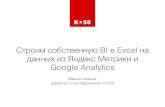 «Строим собственную BI в Excel на данных из Яндекс.Метрики и Google Analytics», Максим Уваров, К50