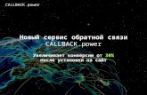 CALLBACK.power - первый Казахстанский сервис обратной связи