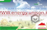 Портал для потребителей энергии , консультации для населения по защите прав потребителей и энергосбережению.
