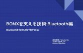 BONXを支える技術：Bluetooth編 ~Bluetoothを120%使い倒す方法~