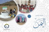 دليل الخير لمشروعات النجاة الخيرية باليمن