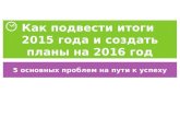 «Как подвести итоги года и создать планы на 2016», Юлия Бойко от 15.12.2015